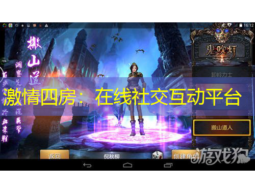 激情四房：在线社交互动平台
