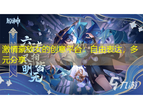 激情豪放女的创意平台：自由表达，多元分享