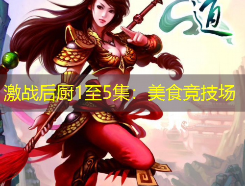 激战后厨1至5集：美食竞技场