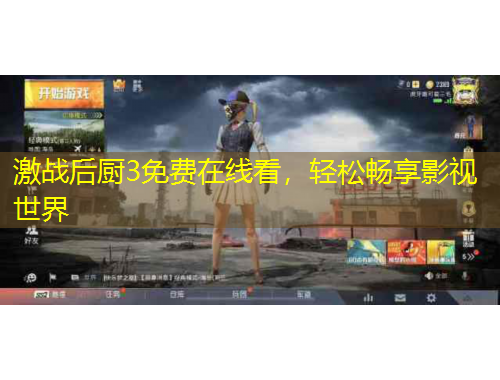 激战后厨3免费在线看，轻松畅享影视世界