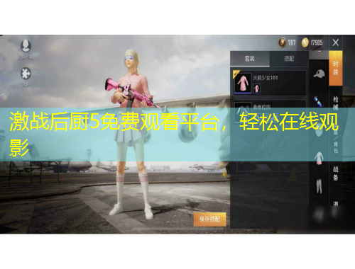 激战后厨5免费观看平台，轻松在线观影