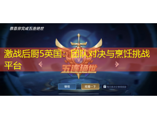 激战后厨5英国：团队对决与烹饪挑战平台