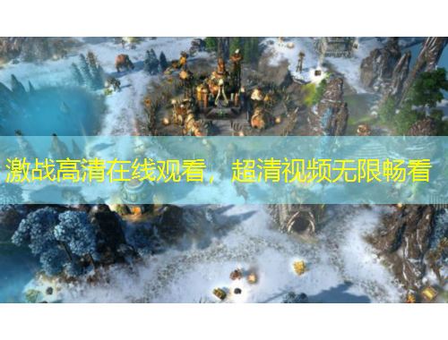 激战高清在线观看,超清视频无限畅看
