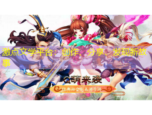 激点文学平台:创作、分享、发现新故事