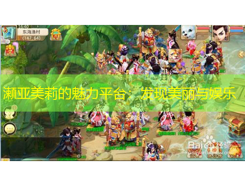 瀬亚美莉的魅力平台：发现美丽与娱乐