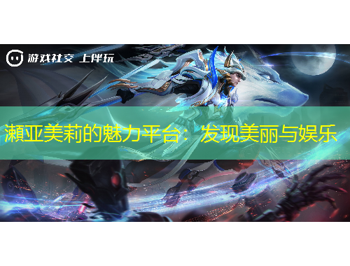 瀬亚美莉的魅力平台：发现美丽与娱乐