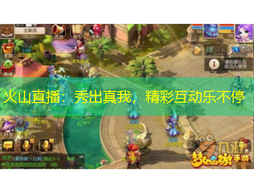 火山直播：秀出真我，精彩互动乐不停