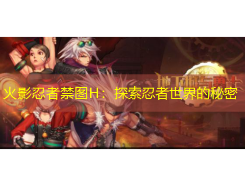 火影忍者禁图H：探索忍者世界的秘密