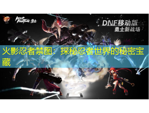 火影忍者禁图：探秘忍者世界的秘密宝藏
