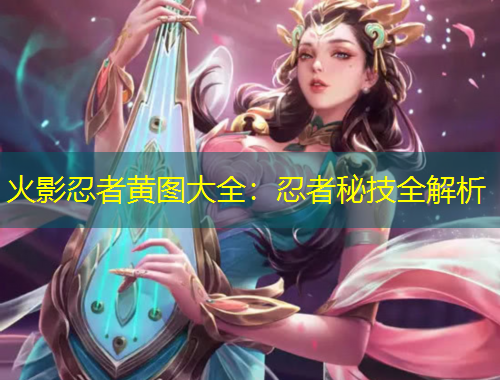 火影忍者黄图大全：忍者秘技全解析