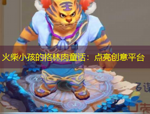 火柴小孩的格林肉童话：点亮创意平台