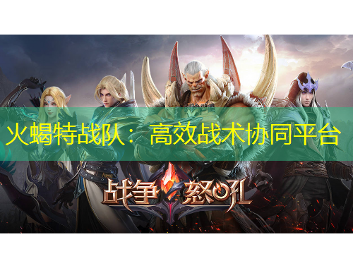 火蝎特战队：高效战术协同平台