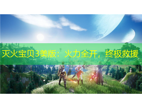 灭火宝贝3美版：火力全开，终极救援