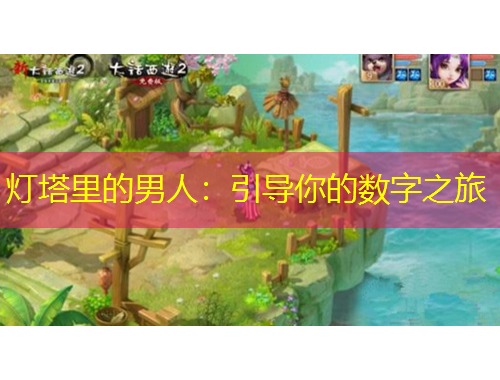 灯塔里的男人：引导你的数字之旅