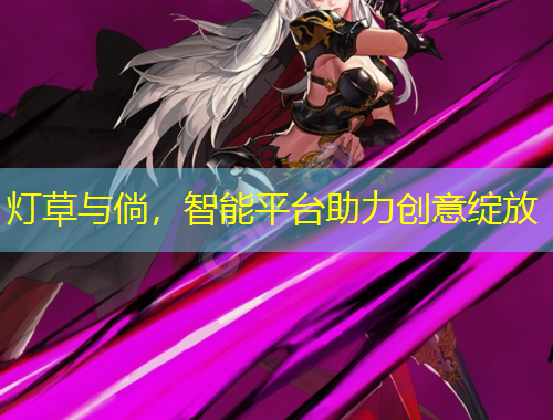 灯草与倘，智能平台助力创意绽放