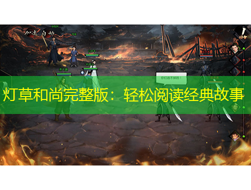 灯草和尚完整版：轻松阅读经典故事