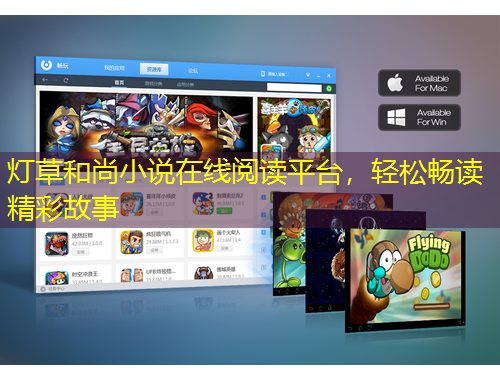 灯草和尚小说在线阅读平台，轻松畅读精彩故事