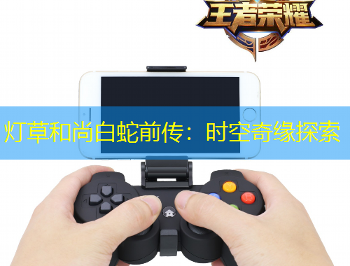 灯草和尚白蛇前传：时空奇缘探索