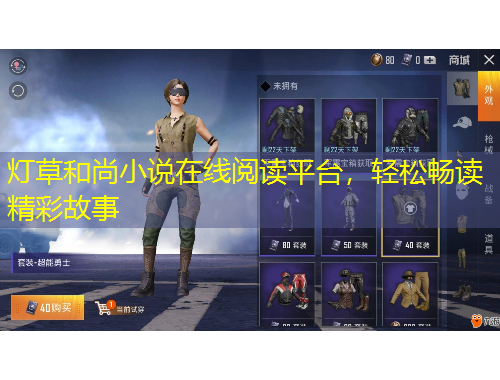 灯草和尚小说在线阅读平台，轻松畅读精彩故事