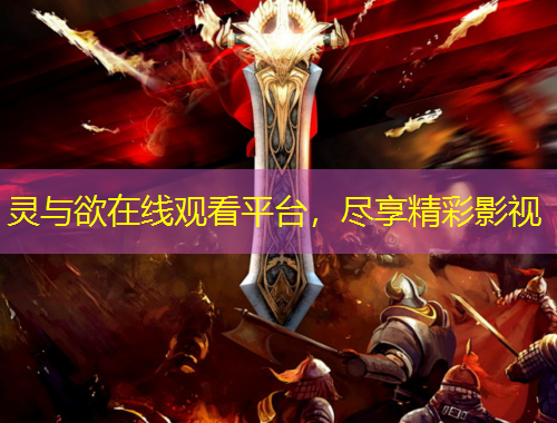 灵与欲在线观看平台，尽享精彩影视