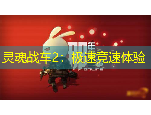 灵魂战车2：极速竞速体验
