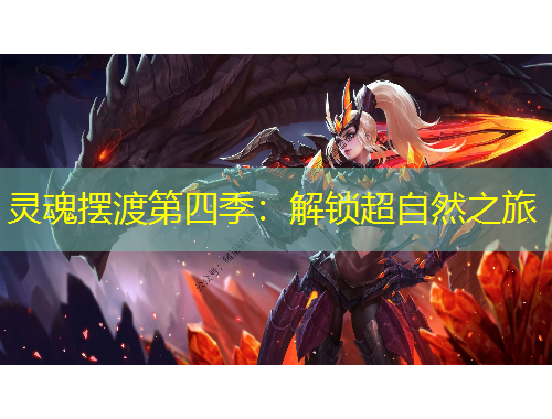 灵魂摆渡第四季：解锁超自然之旅