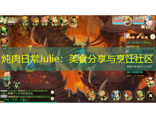 炖肉日常Julie：美食分享与烹饪社区