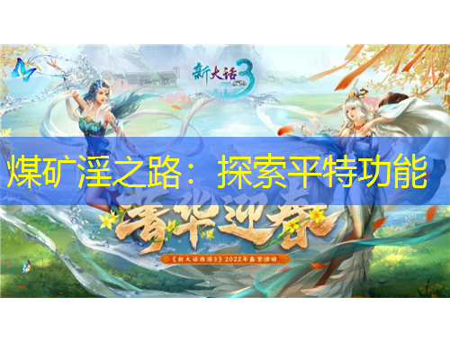 煤矿淫之路：探索平特功能