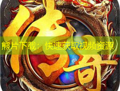 熊片下载：快速获取视频资源