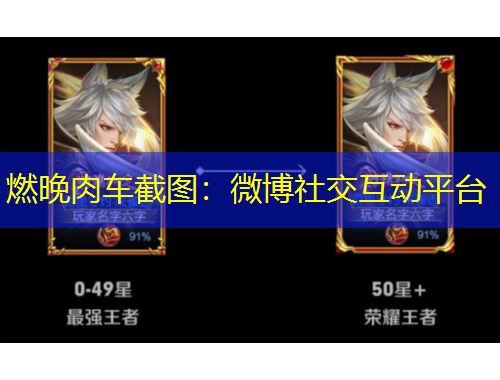 燃晚肉车截图：微博社交互动平台