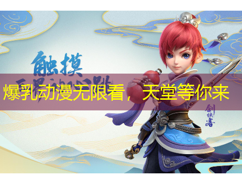 爆乳动漫无限看，天堂等你来