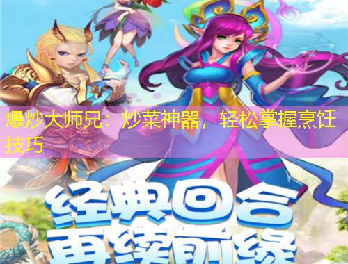 爆炒大师兄：炒菜神器，轻松掌握烹饪技巧