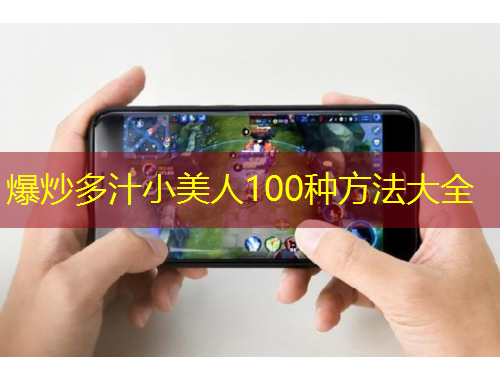 爆炒多汁小美人100种方法大全