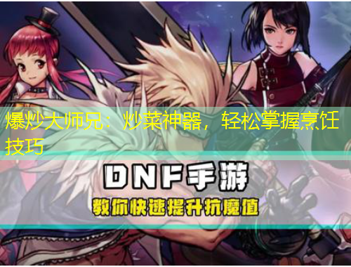 爆炒大师兄：炒菜神器，轻松掌握烹饪技巧