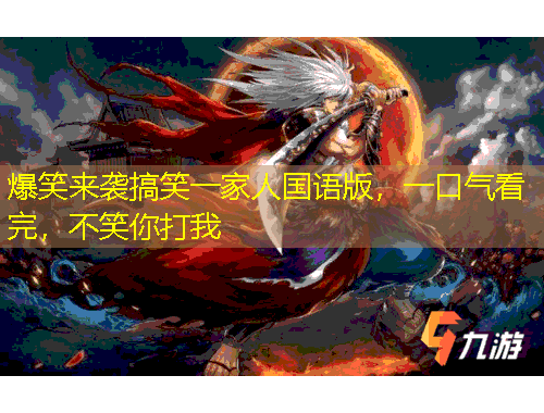 爆笑来袭搞笑一家人国语版，一口气看完，不笑你打我