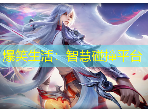 爆笑生活:智慧碰撞平台