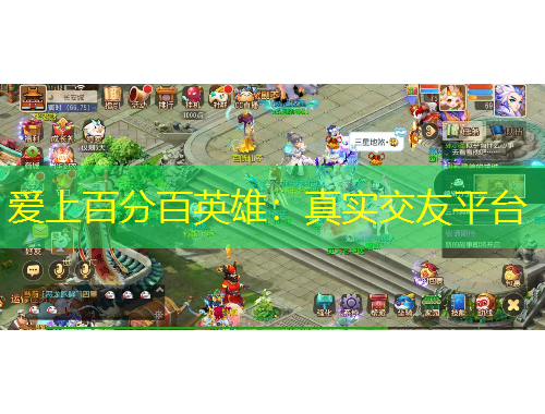 爱上百分百英雄：真实交友平台