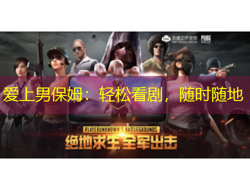 爱上男保姆：轻松看剧，随时随地