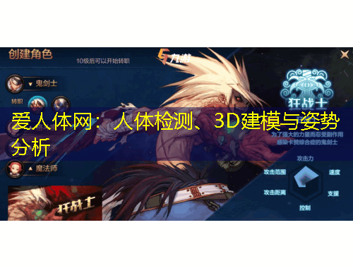爱人体网：人体检测、3D建模与姿势分析