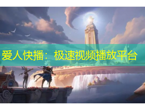 爱人快播：极速视频播放平台