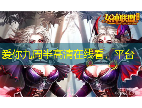 爱你九周半高清在线看，平台