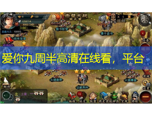 爱你九周半高清在线看，平台