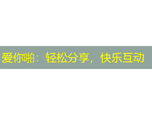 爱你啪：轻松分享，快乐互动
