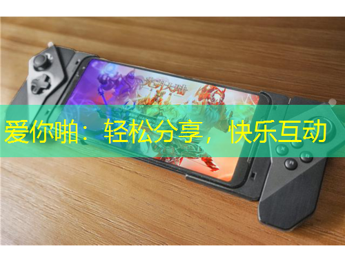 爱你啪：轻松分享，快乐互动