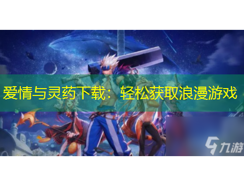 爱情与灵药下载：轻松获取浪漫游戏