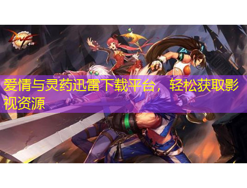 爱情与灵药迅雷下载平台，轻松获取影视资源