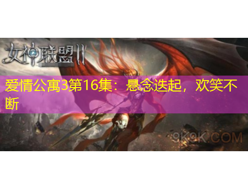 爱情公寓3第16集：悬念迭起，欢笑不断