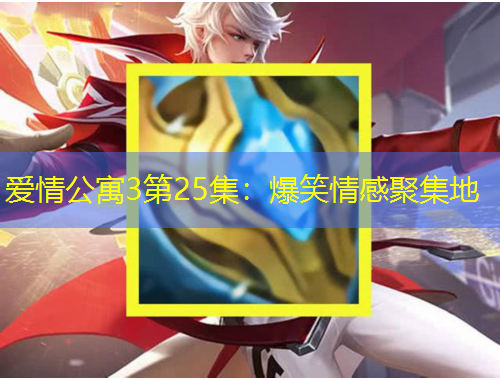 爱情公寓3第25集：爆笑情感聚集地
