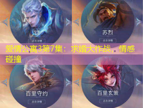 爱情公寓3第7集：求婚大作战，情感碰撞