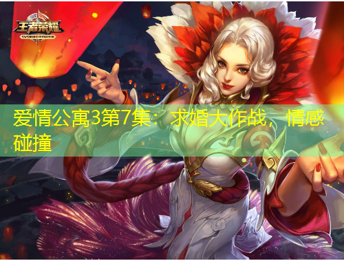 爱情公寓3第7集：求婚大作战，情感碰撞